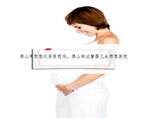 广州助孕生殖机构,改变你命运的最后一道门槛